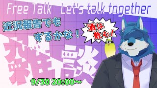 【 雑談 】久しぶりに近況報告でもするかねぇ……。【獣Vtuber】