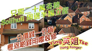 【 只需二十萬英鎊  Solihull 周邊半獨立屋 一分價錢一分貨 慳返啲錢用嚟裝修 】多謝支持英姐小肥肥的 - 