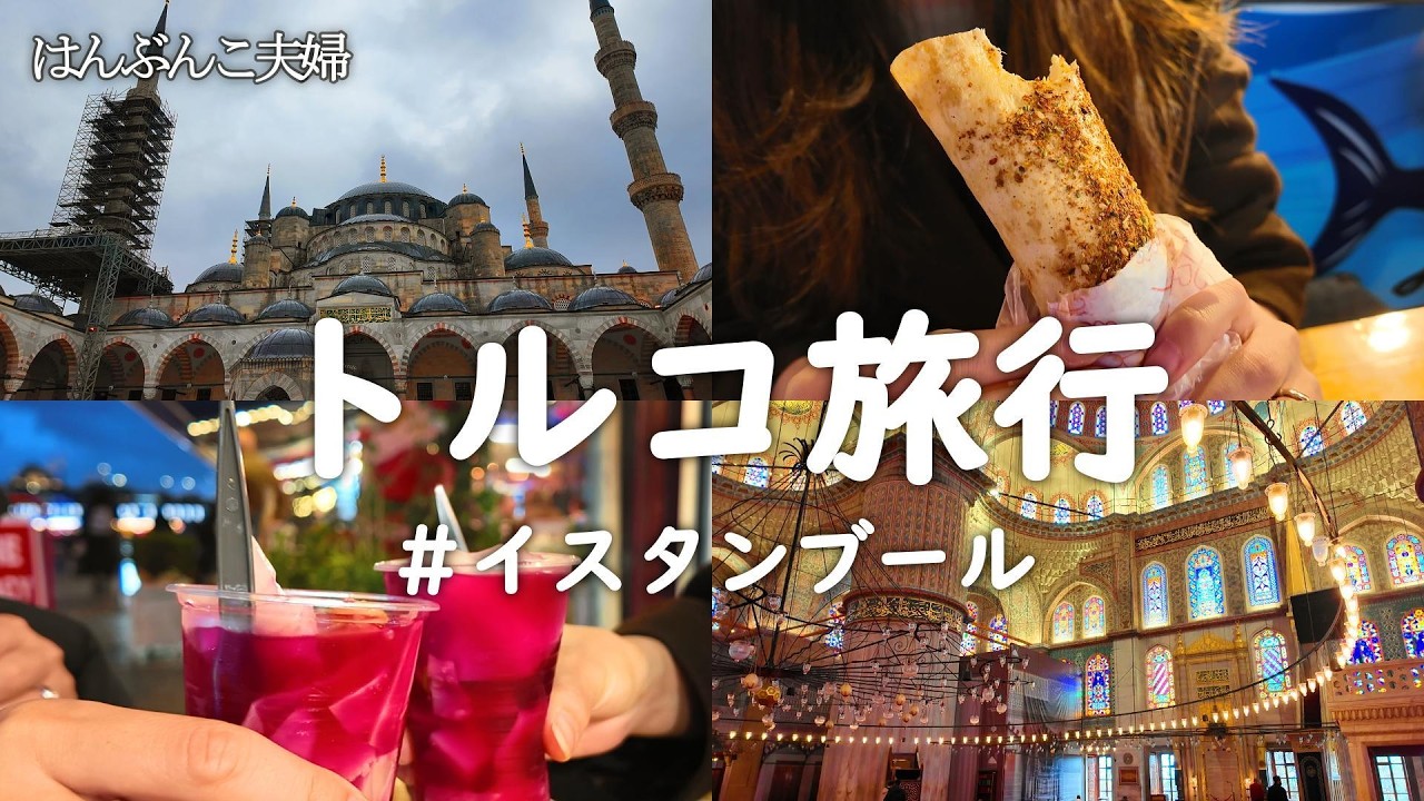 【お外ごはん】トルコイスタンブールで観光しつつ世界三大料理を食べる