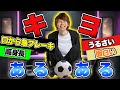 キヨあるある