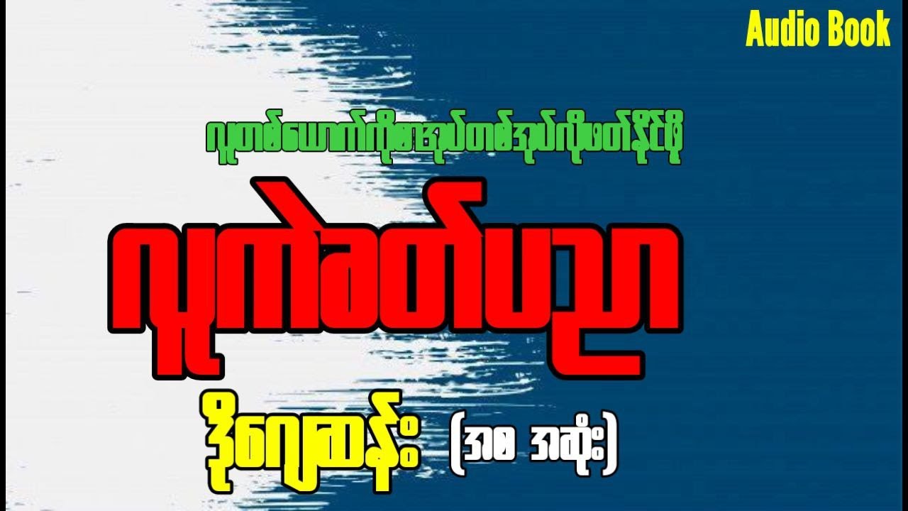 "လူကဲခတ်ပညာ" ( အစ အဆုံး ) ဆရာဒိုဂျေဆန်း