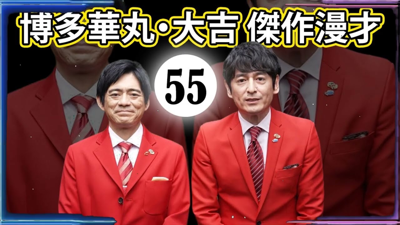博多華丸大吉 傑作漫才+コント