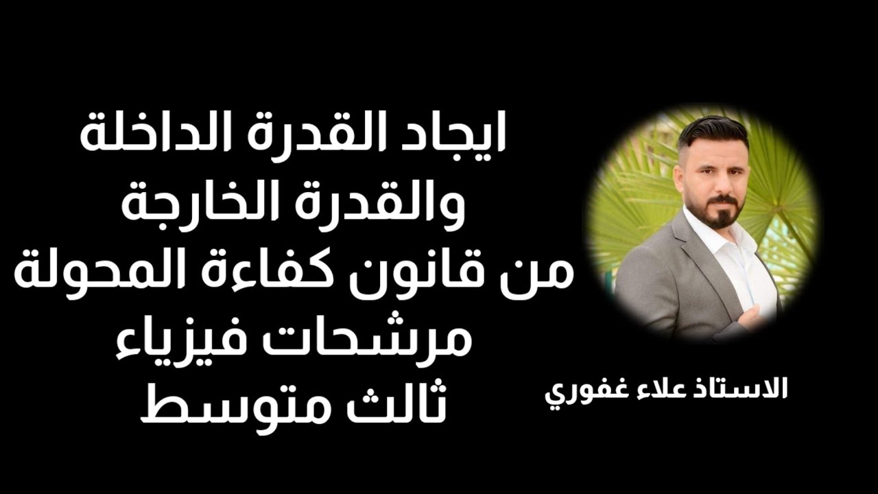 قانون كفاءة المحولات مرشحات فيزياء ثالث متوسط مهم جدا جدا