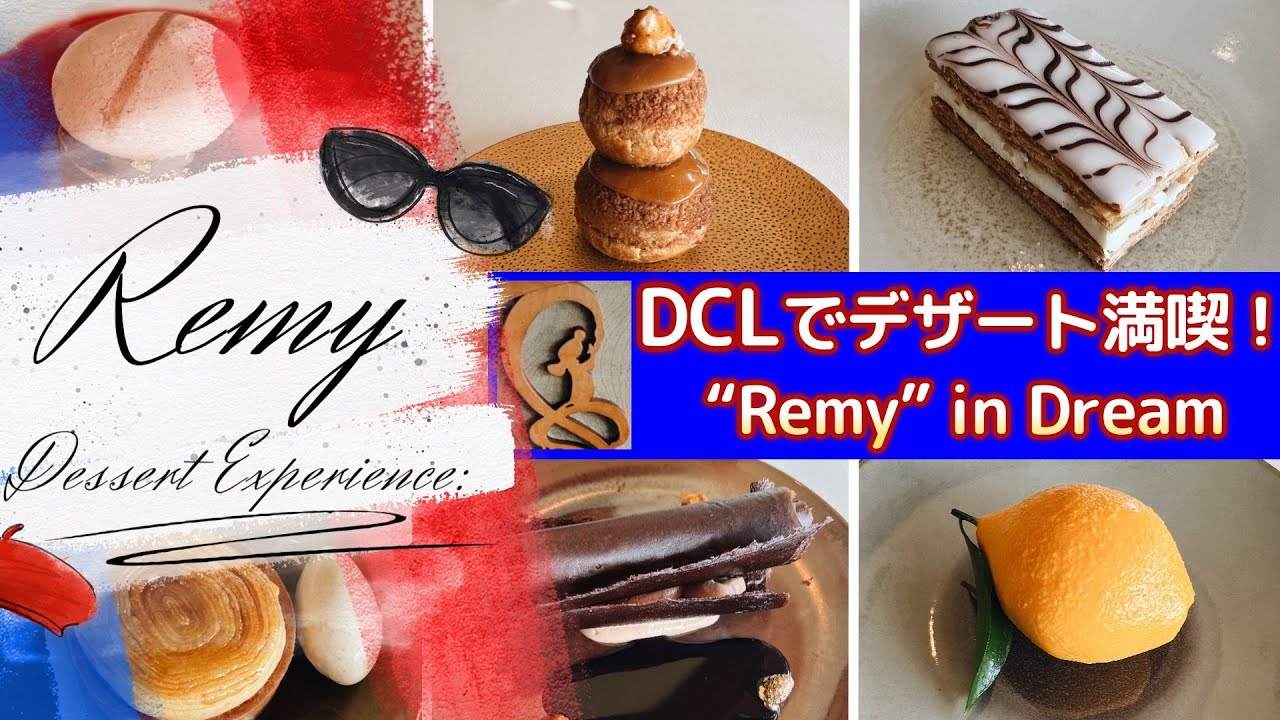 【ディズニークルーズ2022】”REMY”で贅沢デザートコース🍨レミー🐭の自信作をご紹介🤍基本情報【DCL/Dream/Dining】