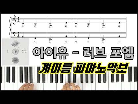 Love poem (계이름 악보) - 아이유