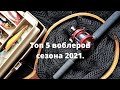 Топ 5 воблеров моего напарника.