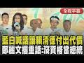 黃國昌正式宣戰民進黨:真正死掉的是政府! 憤怒喊要讓政府付出代價 鄭麗文凱道宣講撂重話 批賴清德「落跑.沒膽」:你沒資格做我們的總統｜【全程字幕】｜TVBS新聞