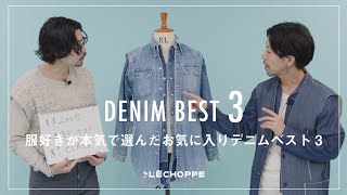 DENIM】目利きのアパレルスタッフが選ぶ、 デニムベスト3 【L'ECHOPPE