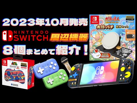 Nintendo Switch 本体　周辺機器まとめ売り　商品説明必読 Switch周辺機器】10月発売の新商品をまとめて紹介！【2023年】 - YouTube