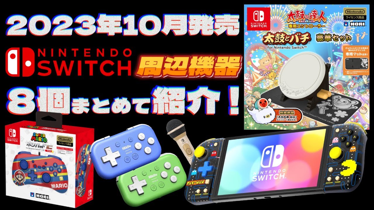 Switch周辺機器】10月発売の新商品をまとめて紹介！【2023年】 - YouTube