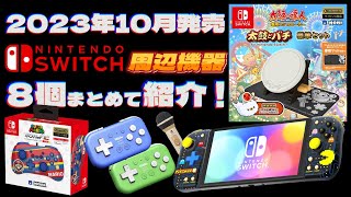 ゲーム機本体10台・ソフト・周辺機器　まとめ売り Switch周辺機器】10月発売の新商品をまとめて紹介！【2023年】 - YouTube