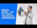 Фиброз легких - что это такое? Чем опасно заболевание?