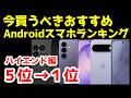 今買うべきおすすめハイエンドAndroidスマホ人気機種ランキング1位〜5位【2026年9月版】【最強】【コスパ】【価格】のサムネイル