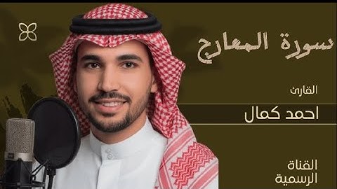 سورة المعارج كاملة 🎧♥️ تلاوة خاشعة ومؤثرة تهز القلوب || القارئ احمد كمال