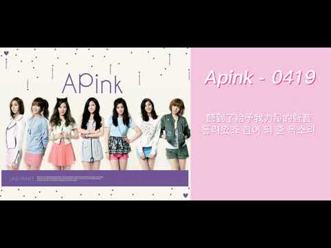 [繁中韓字] Apink - 0419 April 19th (2012 Fan song)
