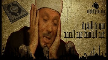 سورة البقرة - الشيخ عبد الباسط عبد الصمد - الجزء الثاني