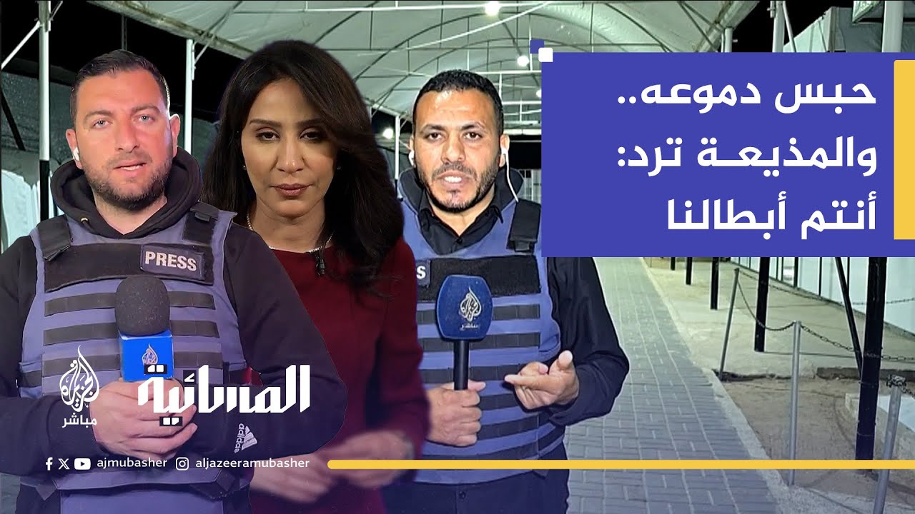ما لم تلتقطه الكاميرات.. حياة مراسلي الجزيرة مباشر في غزة
