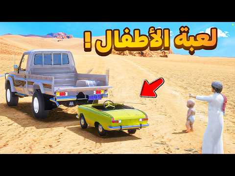 اهديت اخوي لعبة اطفال فلم قراند GTA V