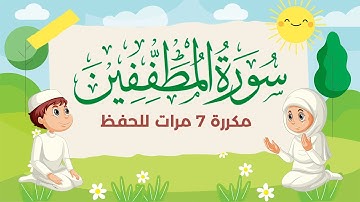 سورة المطففين مكررة 7 مرات للاطفال - جزء عم المعلم مع الترديد للقارئ خليفة الطنيجي 4K