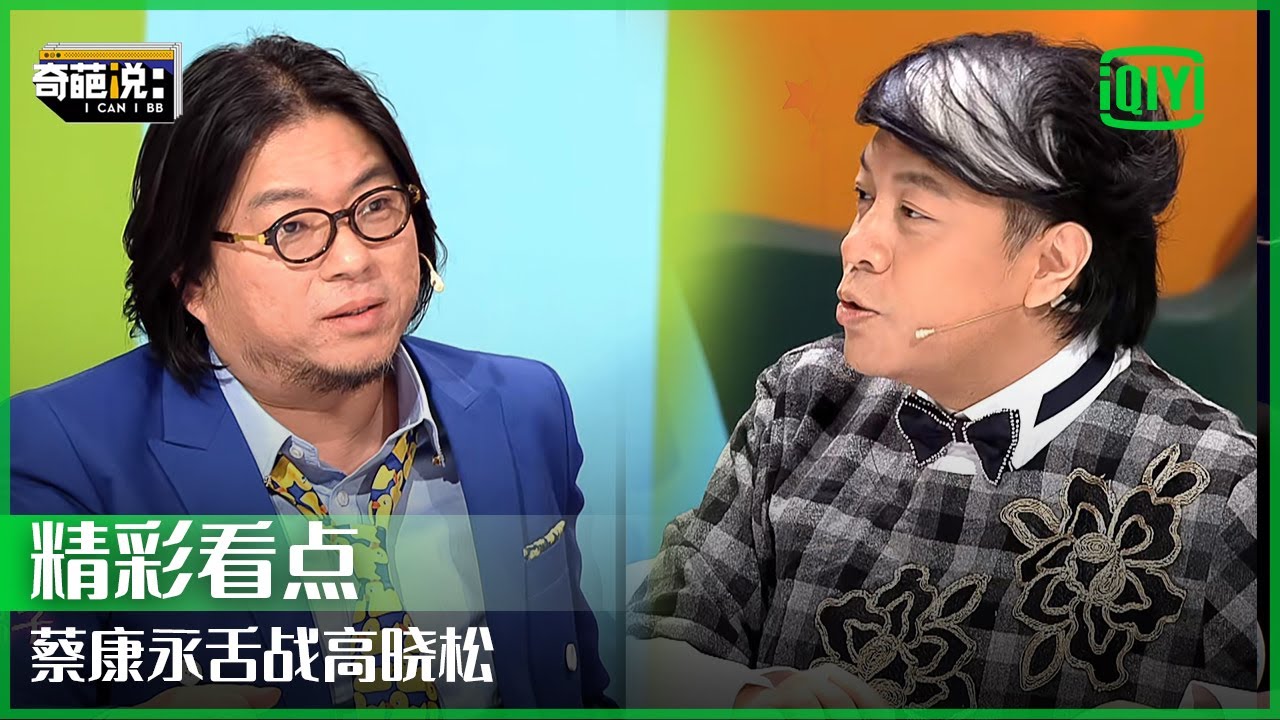 没有爱了要不要离婚？蔡康永高晓松精彩Battle| 奇葩说 | I CAN I BB | iQiyi精选