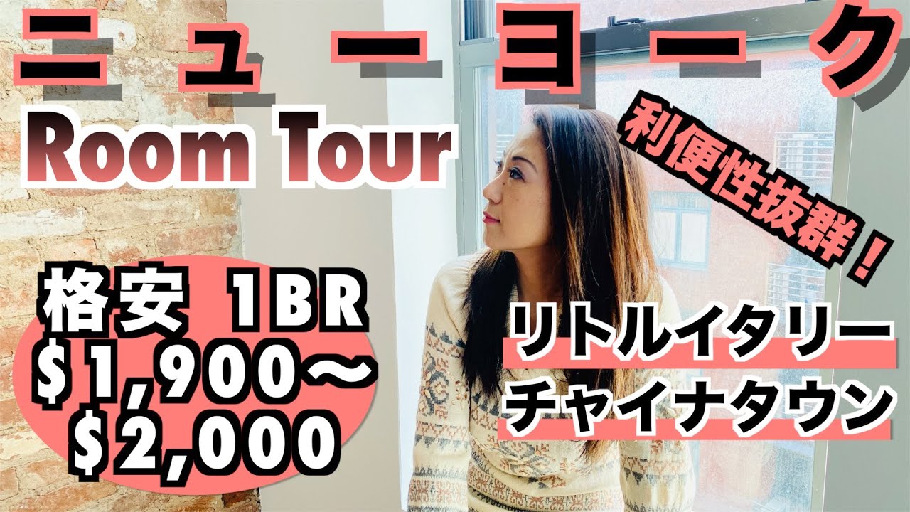 ニューヨーク Room Tour 激安 1br 1 900 2 000 リトルイタリー チャイナタウン Youtube