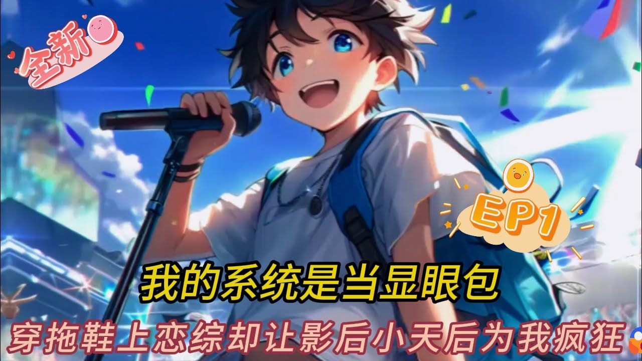 窮小子穿越戀綜？覺醒顯眼包系統拖鞋哥大暴走！🤯 高冷男神人設崩壞→直播現場變夜店？結局反轉全網炸鍋！#comics #穿越 #小说 #小说推荐 #動漫 #音楽 #情感 #love #novel #逆袭