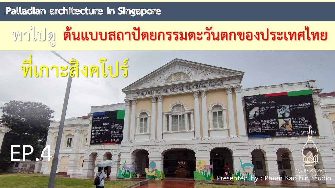 EP.4 พาไปดู..ต้นแบบสถาปัตยกรรมตะวันตกของประเทศไทย ที่เกาะสิงคโปร์
