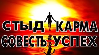 СОВЕСТЬ СТЫД КАРМА УСПЕХ СОВЕСТЬ СТЫД КАРМА УСПЕХ