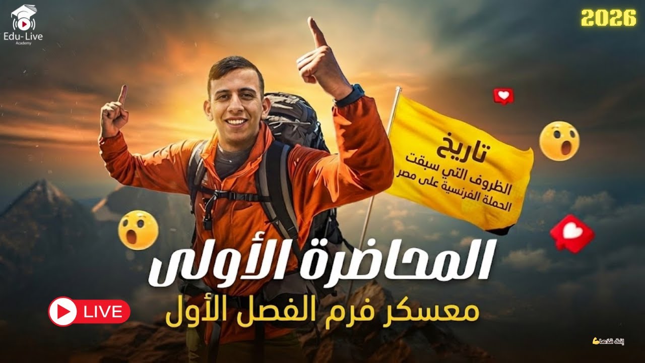 الظروف التي سبقت الحملة الفرنسية على مصر | شرح مختلف يقفّل الفهم 🔥