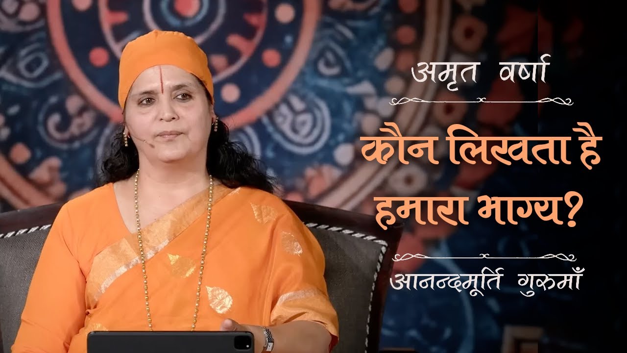 कौन लिखता है हमारा भाग्य? | AV Ep 2695 | Daily Satsang | 4 July 2025 | Anandmurti Gurumaa