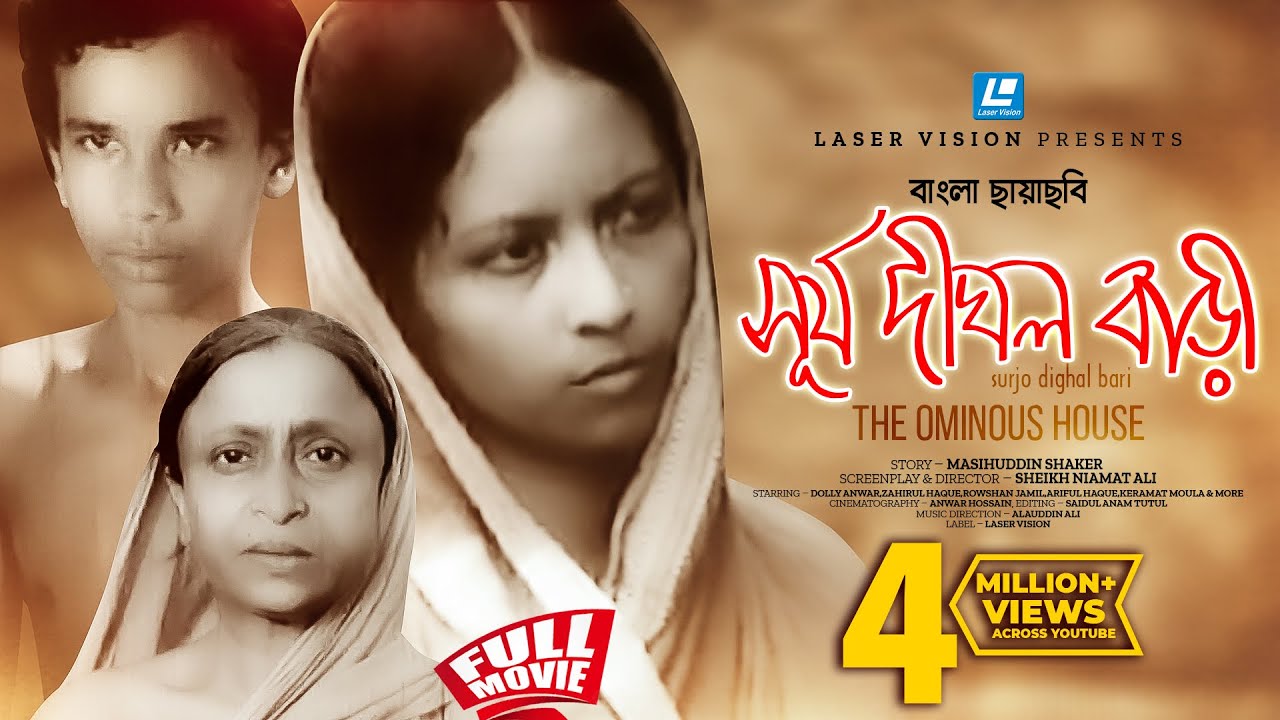 Surja Dighal Bari  Bangla Movie  Dolly Anwar  Zahirul Haque Rowshan Jamil Sheikh Niamat Ali