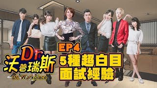 Dr. 沃普瑞斯 EP4 - 五種超白目面試經驗 │ Vidol.tv...