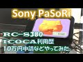 Sony PaSoRi　RC-S380 のレビューです。