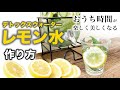 【初めてでも簡単】デトックスウォーターの作り方&イラスト〜おうち時間を楽しく健康にするレモン水〜