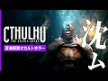 深海探索オカルトホラー Cthulhu: The Cosmic Abyss 【ハコイチバのライブ配信】