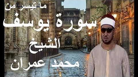 تلاوة خرافية وملحمية من سورة يوسف للشيخ محمد عمران