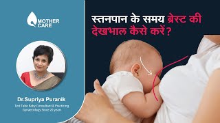 स्तनपान के समय ब्रेस्ट की देखभाल कैसे करें  | breast care during breastfeeding | Dr Supriya Puranik
