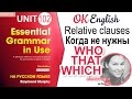 Unit 102 Relative clauses - придаточные предложения (урок 2) | OK English Elementary