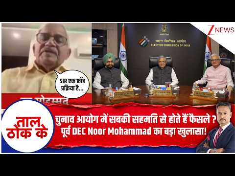 Taal Thok Ke: चुनाव आयोग में सबकी सहमति से होते हैं फैसले? पूर्व DEC Noor Mohammad का बड़ा खुलासा!