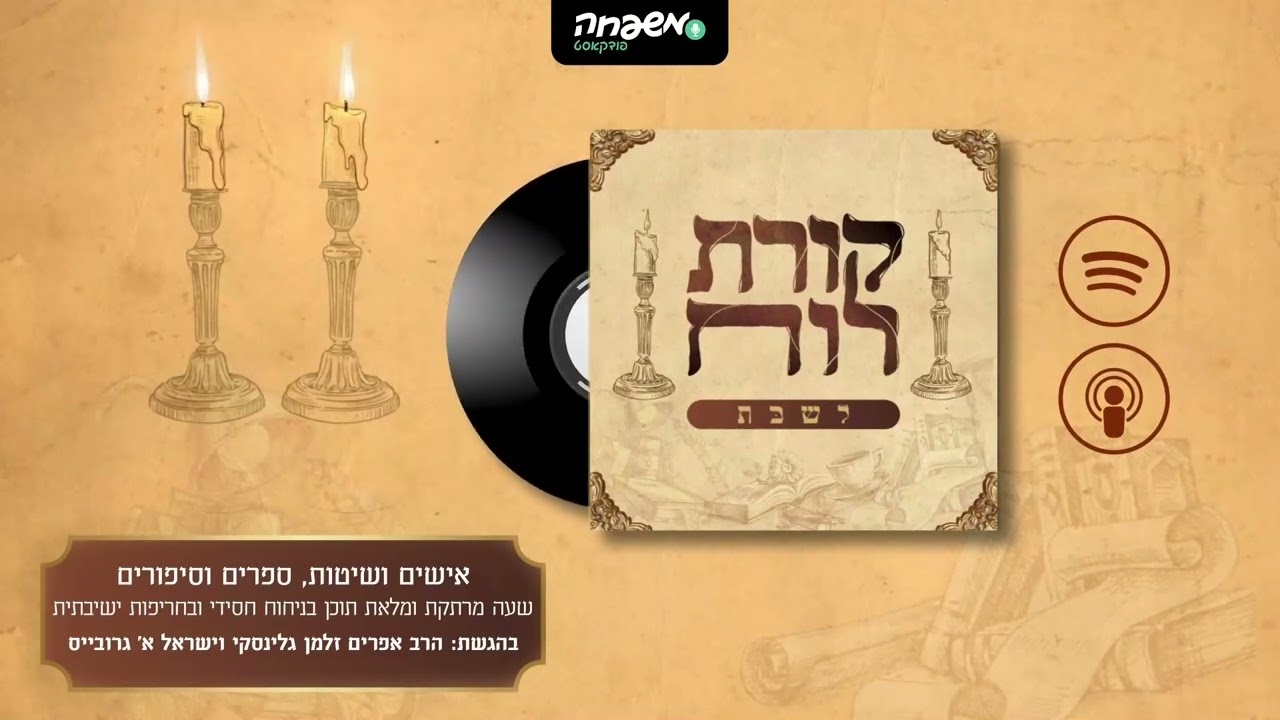 🕯️🕯️קורת רוח שבת - פרק 2: פרשת נח