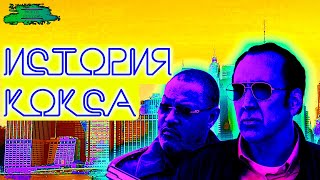 Кокаиновый Барон - ОБЗОР MOVIE REVIEW Кокаиновый Барон - ОБЗОР MOVIE REVIEW