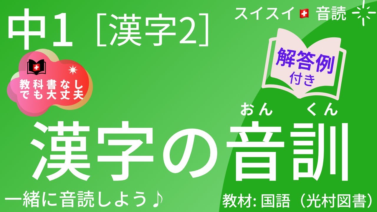 Junior High School 1] (Kanji 2) Kanji On-kun [Reading] Japanese