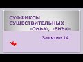 Суффиксы существительных -оньк-, -еньк-. Занятие 14 (К заданию 11 ЕГЭ по русскому языку)