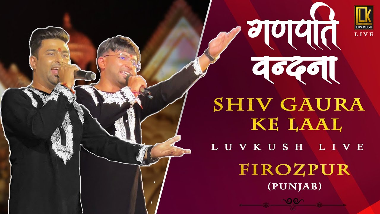 Luvkush Live | Ganesh Vandana | Shiv Gaura Ke Laal | Firozpur ( Punjab )