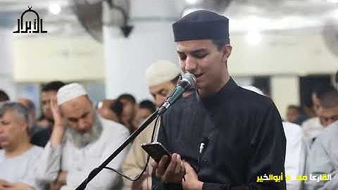 القارئ : محمد أبو الخير .. من ليلة 26 رمضان ..  #الأبرار_يجمعنا