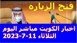 اخبار الكويت مباشر اليوم الثلاثاء 11-7-2023