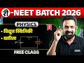 😨 RE - NEET 2026 I Day - 03 - स्थिर वैद्युतिकी + धारिता I 10 दिनों का रिवीजन चैलेंज
