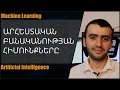 Արհեստական բանականության/ինտելեկտի հիմունքները: Մեքենայական ուսուցում սկսնակների համար: AI,ML,Python