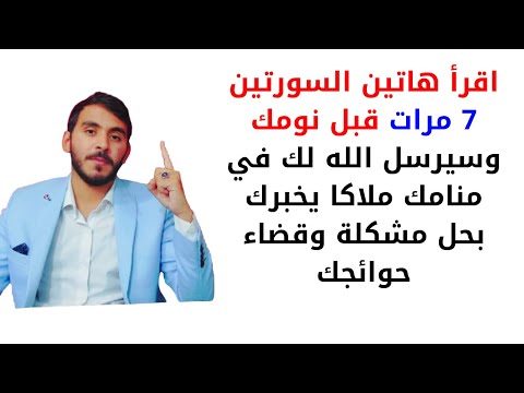 اقرأ هاتين السورتين 7 مرات قبل نومك وسيرسل الله لك في منامك ملاكا يخبرك بحل مشكلة وقضاء حوائجك
