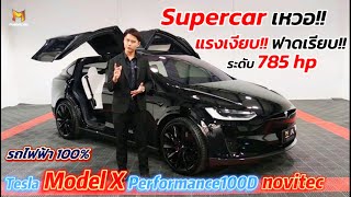 พาชม Tesla Model X P100D รถไฟฟ้า100% ที่สุดจากค่าย Tesla แรงเงียบ!! 785 hp พร้อมเทคโนโลยีสุดล้ำ